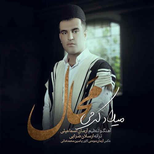 میلاد کرمی محال