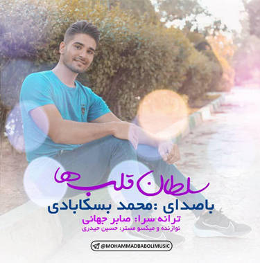 محمد بسکابادی سلطان قلب ها