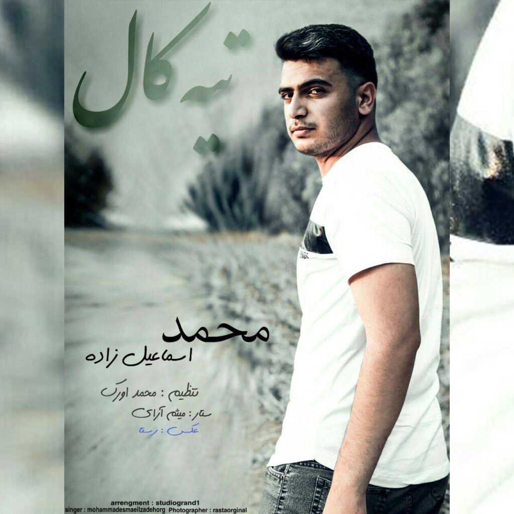 محمد اسماعیل زاده تیه کال