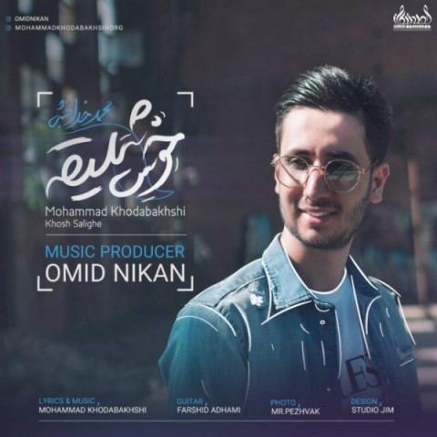 محمد خدابخشی خوش سلیقه