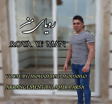 محمد مدانلو رویای من