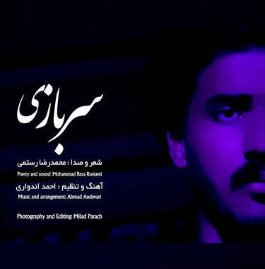 محمدرضا رستمی سربازی