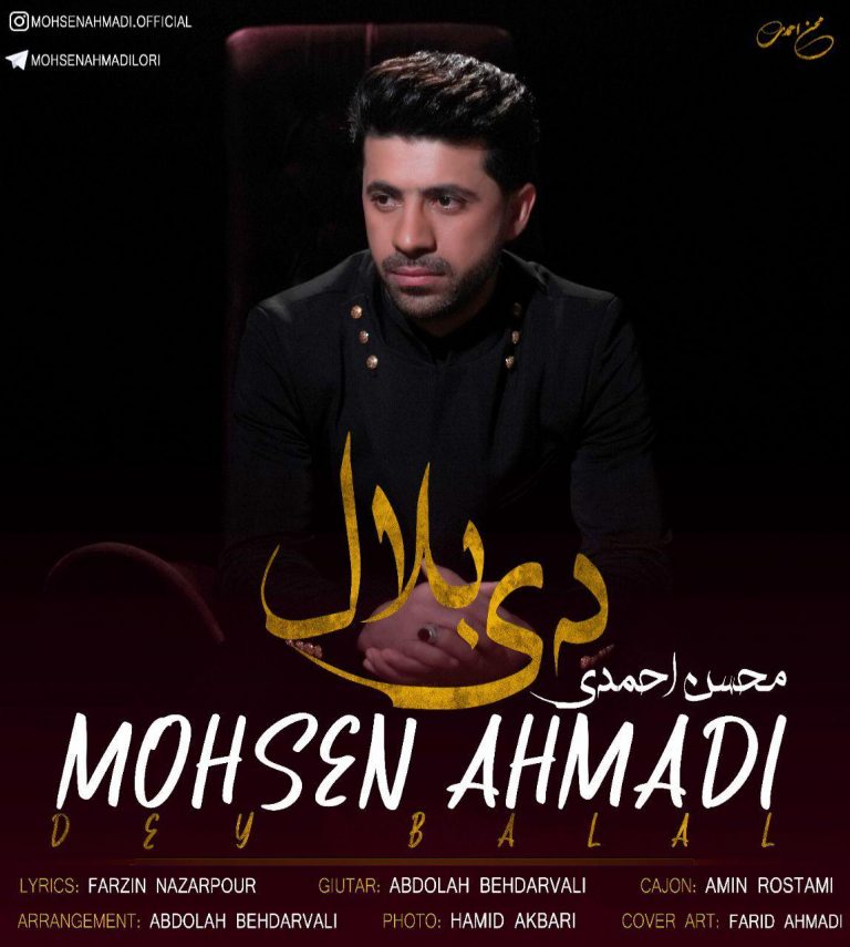 محسن احمدی دی بلال