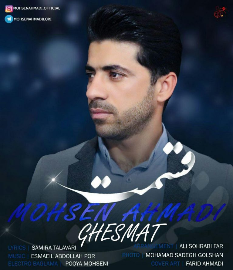 محسن احمدی قسمت