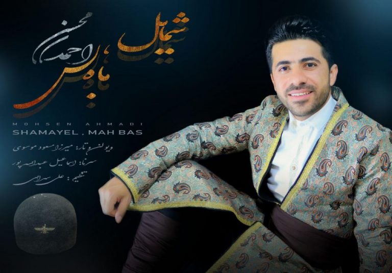 محسن احمدی شمایل،ماه بس