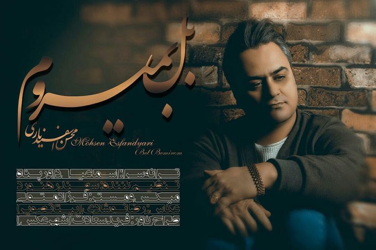 محسن اسفندیاری بل بمیروم