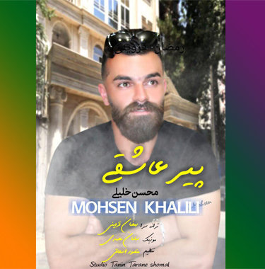 محسن خلیلی پیر عاشقی