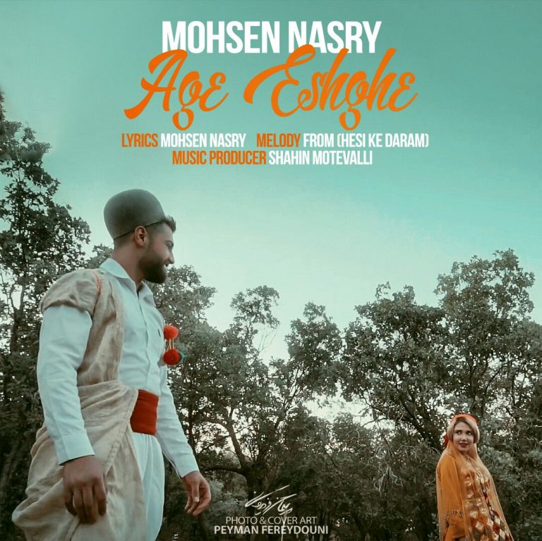 محسن نصری اگه عشقه