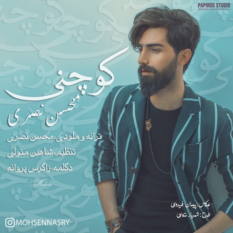 محسن نصری کوچنی