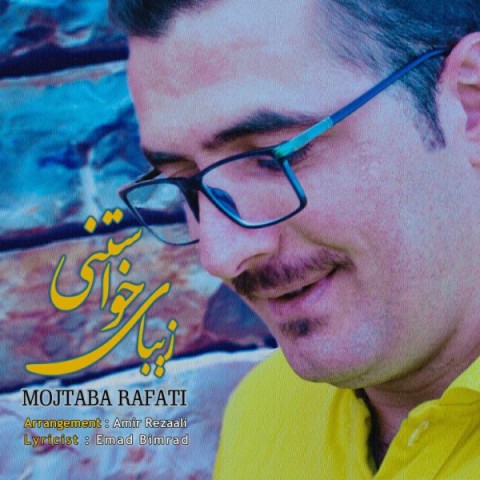 مجتبی رفعتی زیبای خواستنی