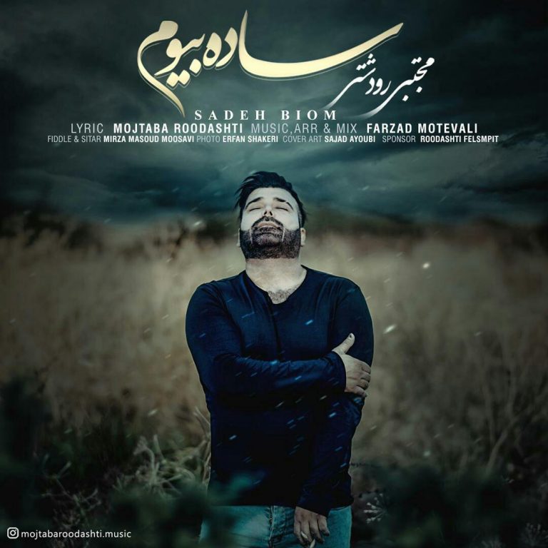 مجتبی رودشتی ساده بیوم