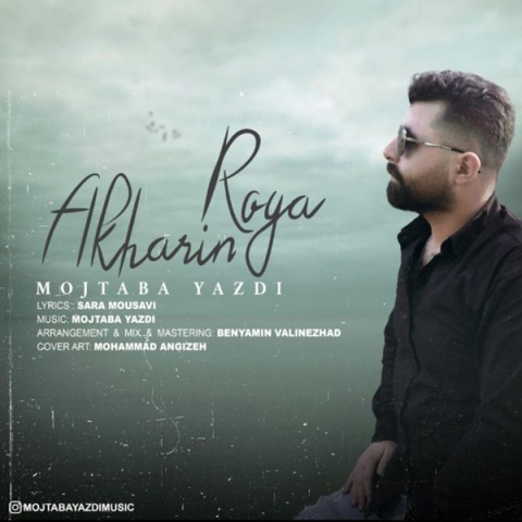 مجتبی یزدی آخرین رویا