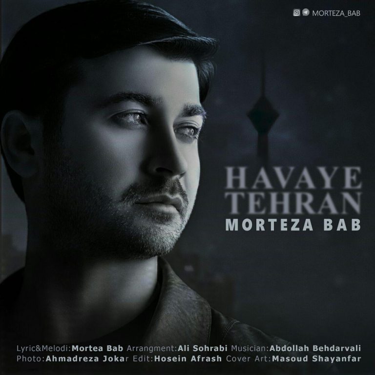 مرتضی باب هوای تهران