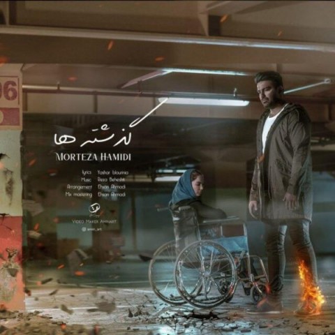 مرتضی حمیدی گذشته ها