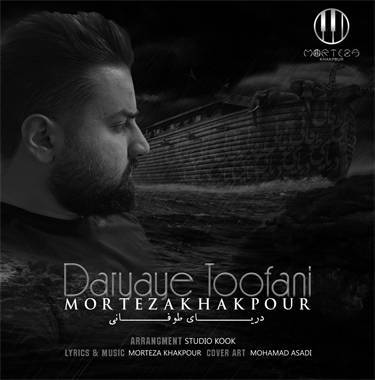 مرتضی خاکپور دریای طوفانی