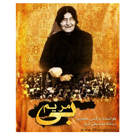 نرگس مختاری بی مریم