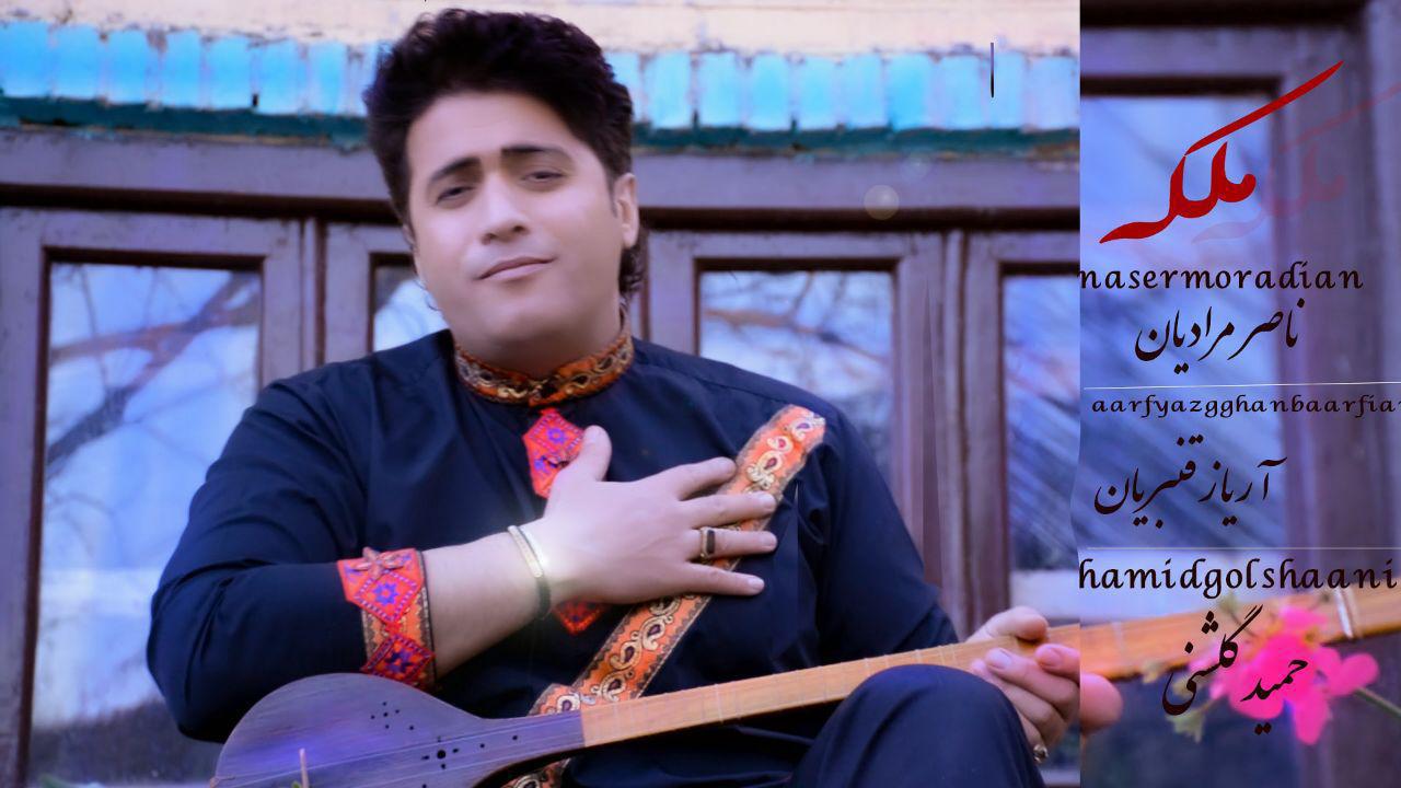 ناصرمرادیان ملکه