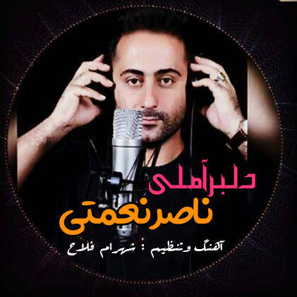 ناصر نعمتی دلبر آملی