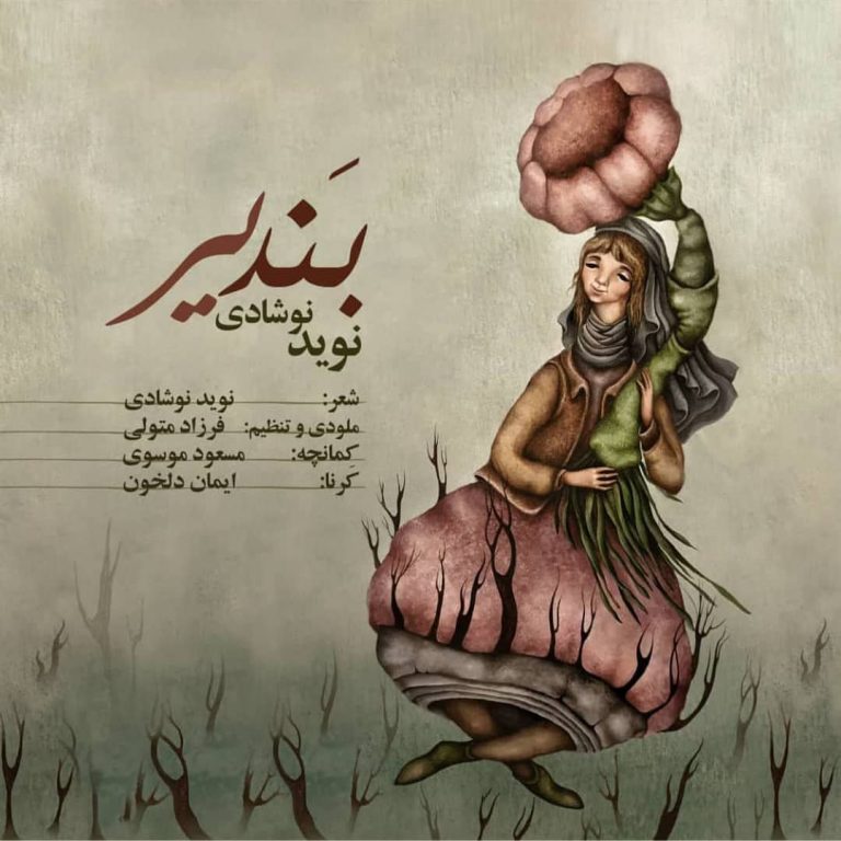 نوید نوشادی بندیر