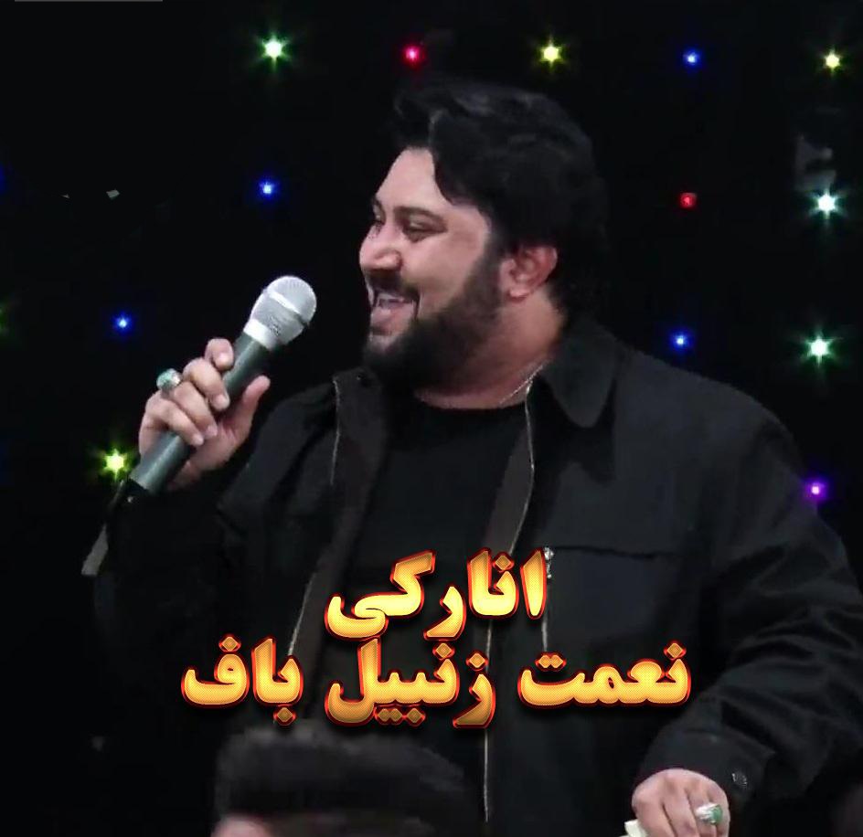 نعمت زنبیل باف انارکی