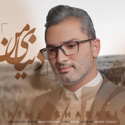 نیما قرائی دنیای من