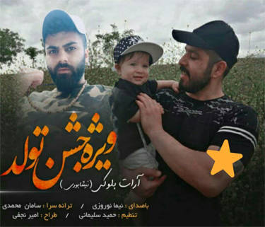 نیما نوروزی تولد آرات بلوکی