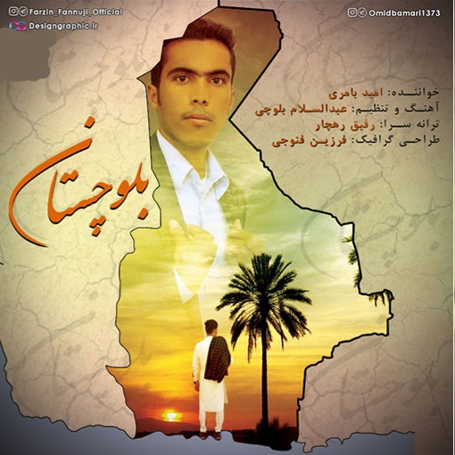 امید بامری بلوچستان