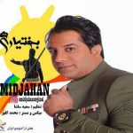 امید جهان بختیاری ها