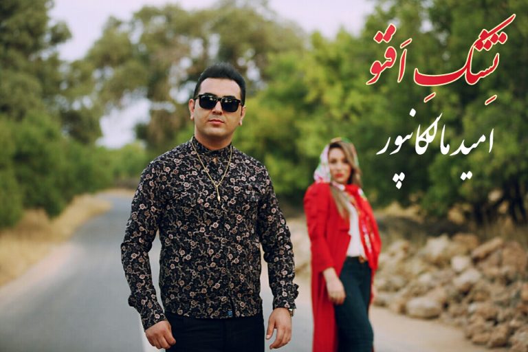امید مالکانپور تشک افتو