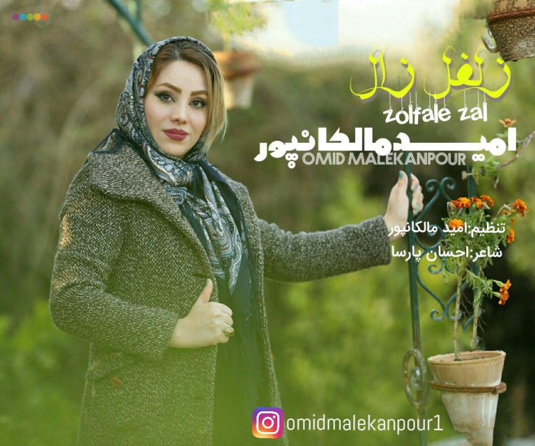  امید مالکانپور زلفل زال