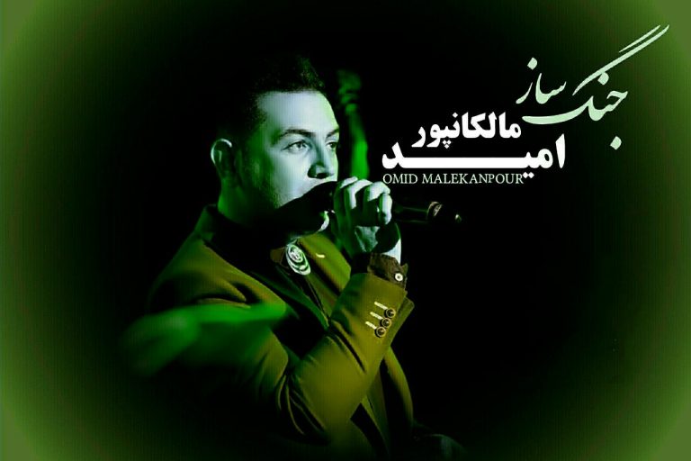 امید مالکانپور جنگ ساز