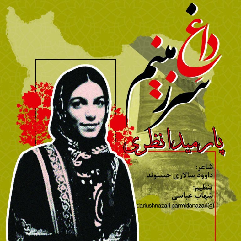 پارمیدا نظری داغ سرزمینم