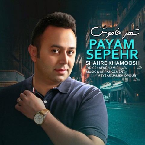 پیام سپهر شهر خاموش