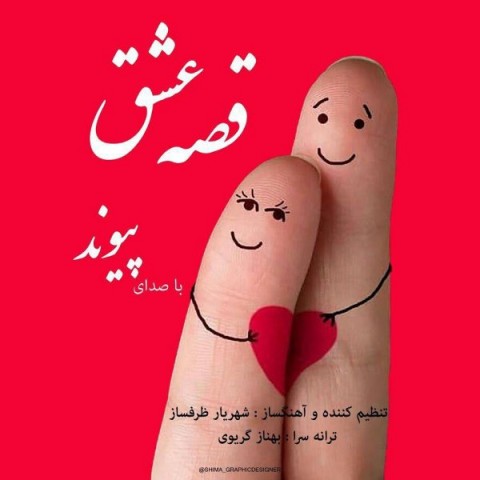 پیوند قصه عشق