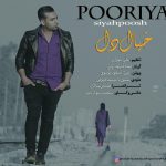  پوریا سیاهپوش خیال دل