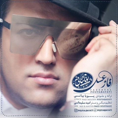 پویا بیاتی فاز عسل