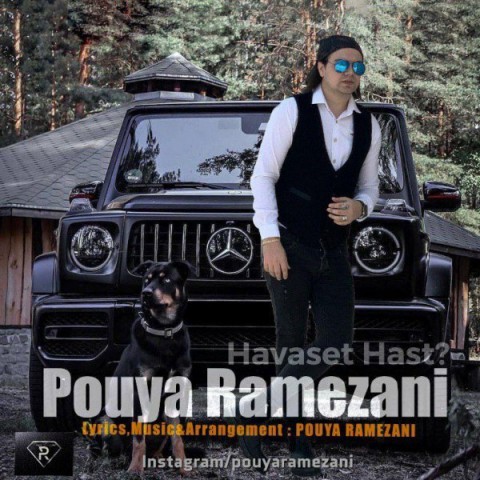 پویا رمضانی حواست هست