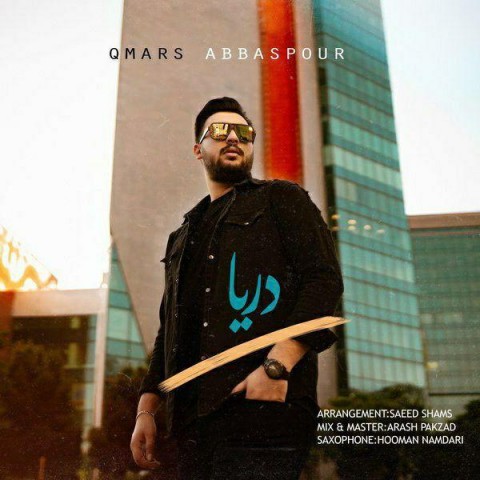 کیومرث عباس پور دریا