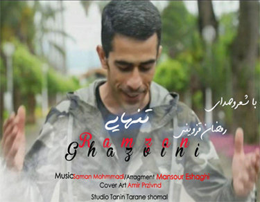 رمضان قزوینی تنهایی