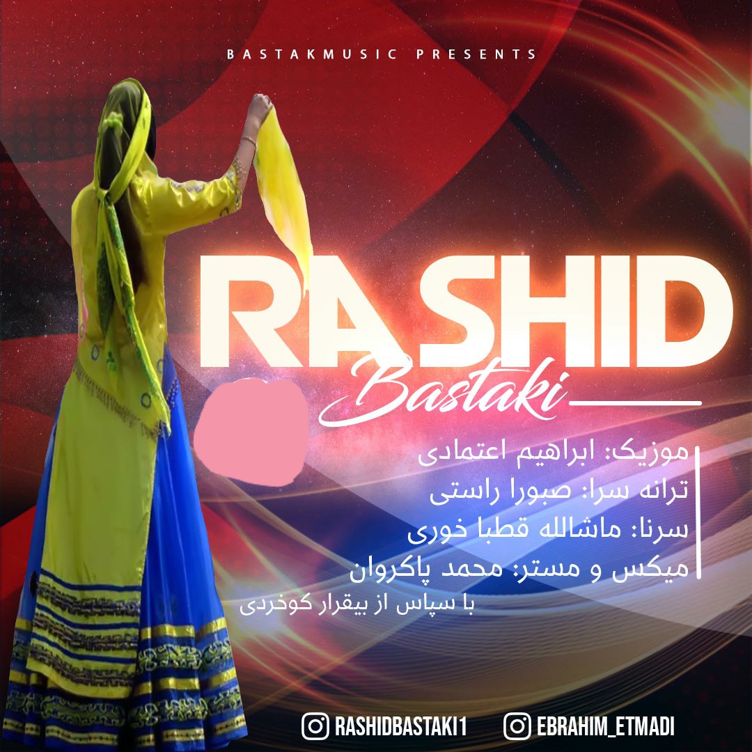 رشید بستکی دستمال بازی