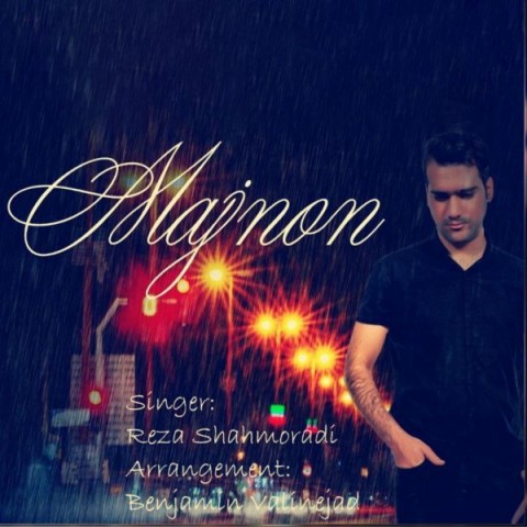 رضا شاهمرادی مجنون