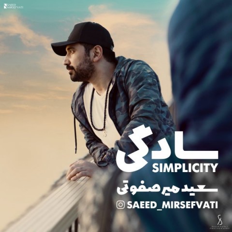 سعید میرصفوتی سادگی