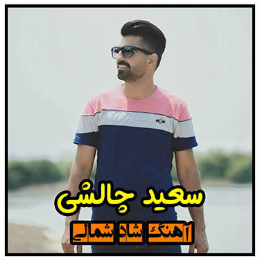 سعید چالشی شاد