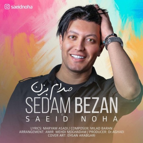 سعید نوها صدام بزن