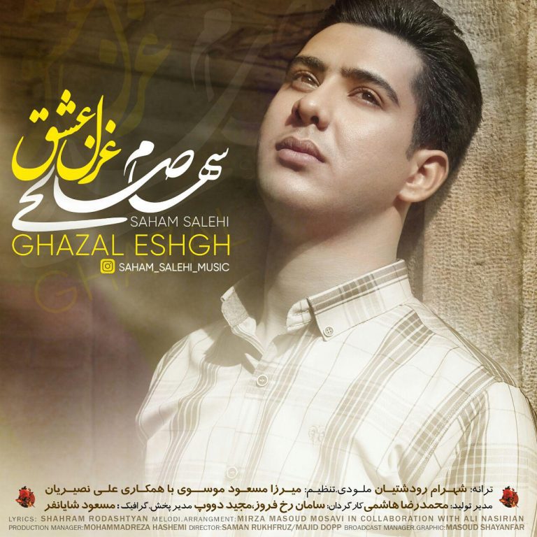  سهام صالحی غزل عشق