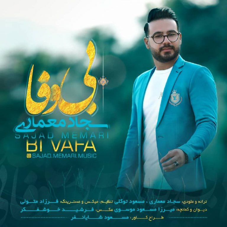 سجاد معماری بی وفا