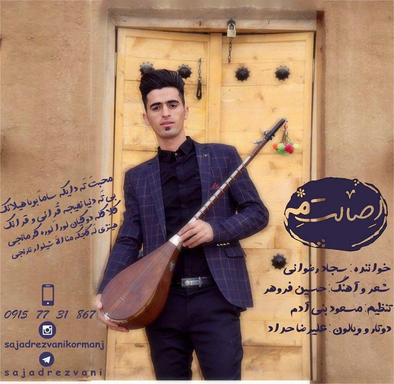 سجادرضوانی اصالت مه