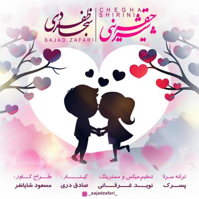 سجاد ظفری چقه شیرینی