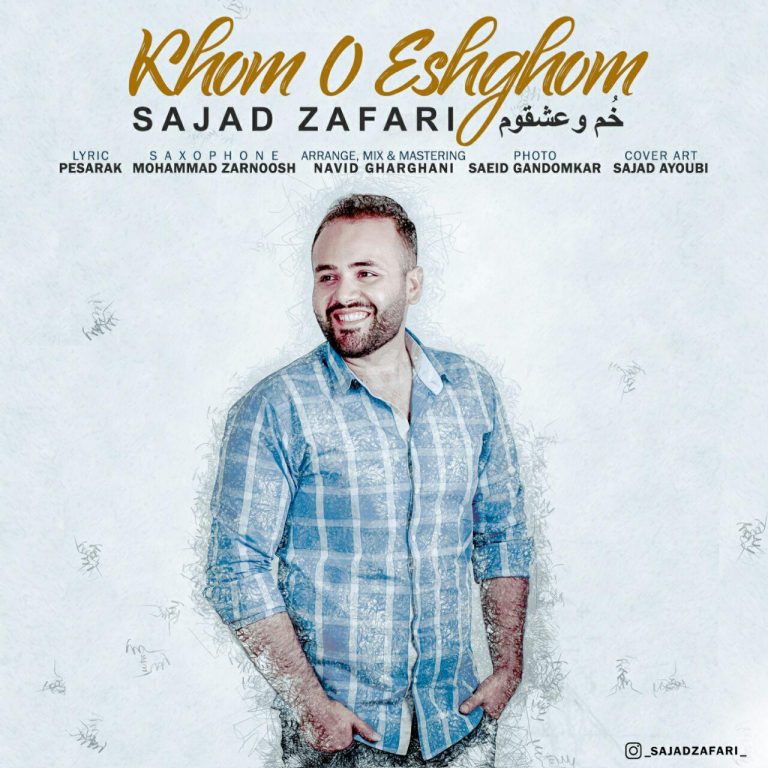 سجاد ظفری خم و عشقوم