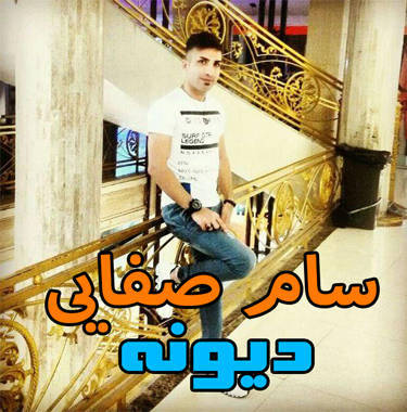 سام صفایی دیونه